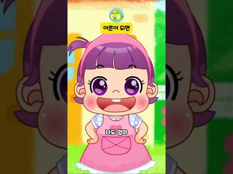 어른이 되면 #동요 #인기동요 #아빠 #엄마 #깨비키즈