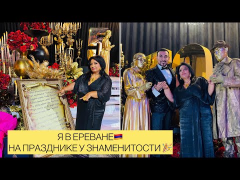 Я В ЕРЕВАНЕ!🇦🇲НА ДНЕ РОЖДЕНИИ У ЗНАМЕНИТОСТИ! ГРИГОРИЙ С ДНЁМ РОЖДЕНИЯ! 🎁 #арусякавказ