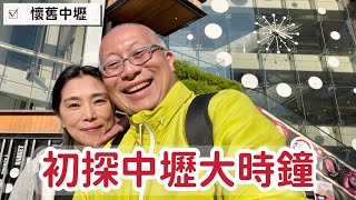 探訪新的中壢大時鐘_￼一趟小小失望的懷舊之旅
