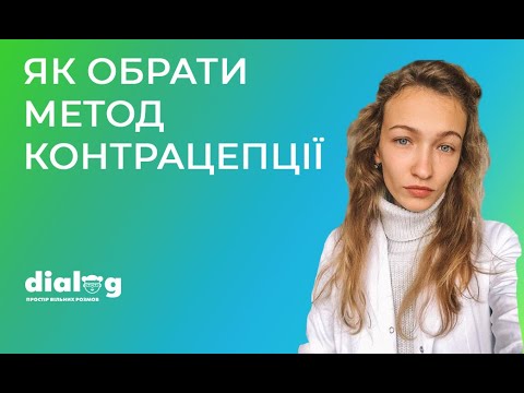 ЯК ОБРАТИ МЕТОД КОНТРАЦЕПЦІЇ?