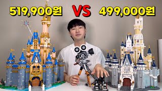 디즈니 캐슬 vs 디즈니 캐슬! 저라면 이걸 살 겁니다