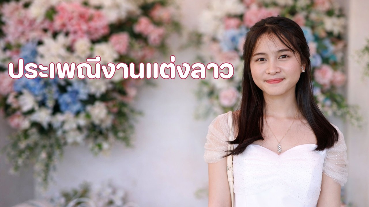 ประเพณีงานแต่งลาวแบบดั้งเดิม ขั้นตอนครบจบในคลิปเดียว แต่ง2แบบใน1วัน ชนเผ่าอิ้วเมี่ย [แม่สรวย รีวิว]