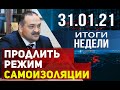 Новости Дагестана. Итоги недели за 31.01.2021 года