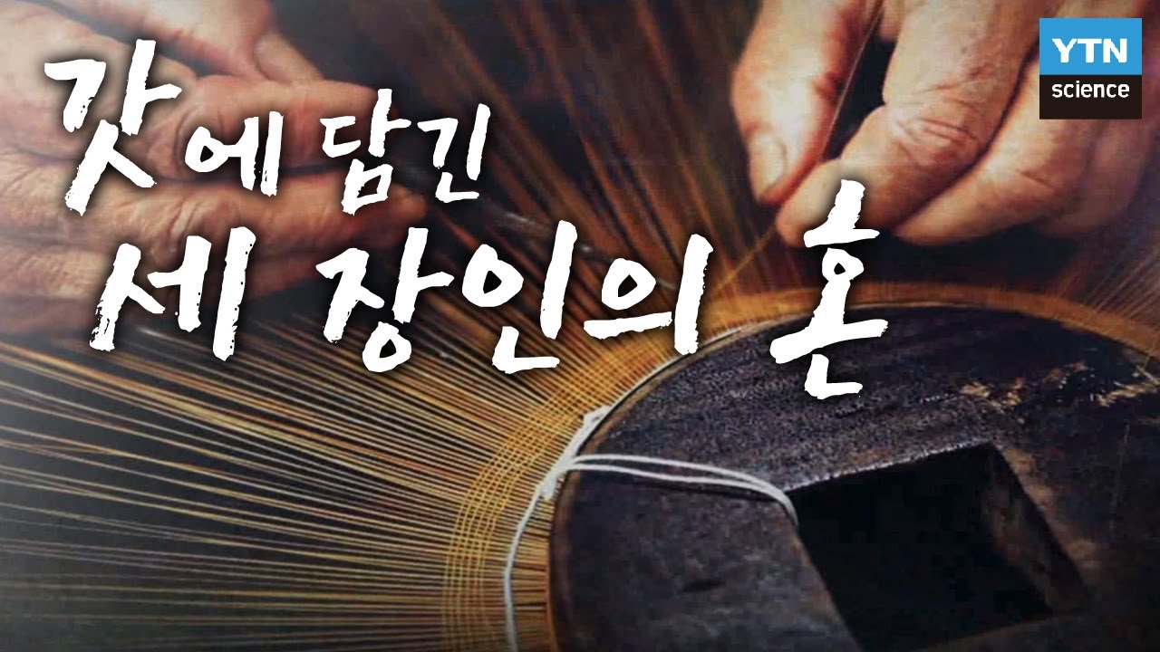 갓에 담긴 세 장인의 혼 / YTN 사이언스