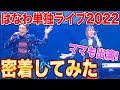 先日のはなわ単独ライブ初日【舞台裏】アンジャッシュ児嶋さん&ナイツのお二人も登場!【シークレットゲスト】ママ緊張の舞台裏に密着!