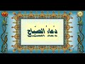 د ع  اء الص ب  اح للإ م  ام عل  ي  علي  ه الس  لام يدعى ب  ه ك  ل ي  وم بع  د ركعت  ي ص  لاة الف  جر