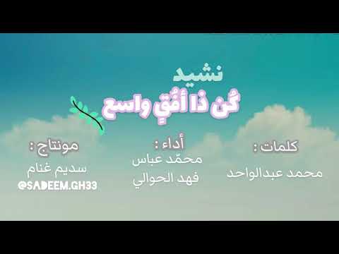 نشيد كن ذا أفق واسع محمد عباس فهد الحوالي