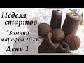 Неделя стартов Зимний марафон 2021 \ Мужская кофта с замком \ День 1 \ УльянаChe