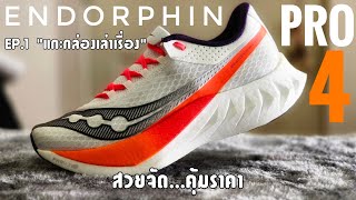 Unbox รีวิว Saucony Endorphin Pro 4 ปรับปรุงใหม่หมด ดีขึ้น สวยสุดสุด