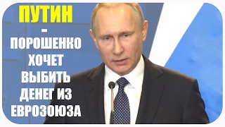 СРОЧНО !!! ПУТИН НАЗВАЛ ПРИЧИНЫ НАПАДЕНИЯ РЕЖИМА ПОРОШЕНКО