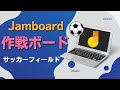 Jamboardでサッカーの作戦ボードが作れる｜パワーポイントでサッカーフィールドをつくりJamboardの背景に設定