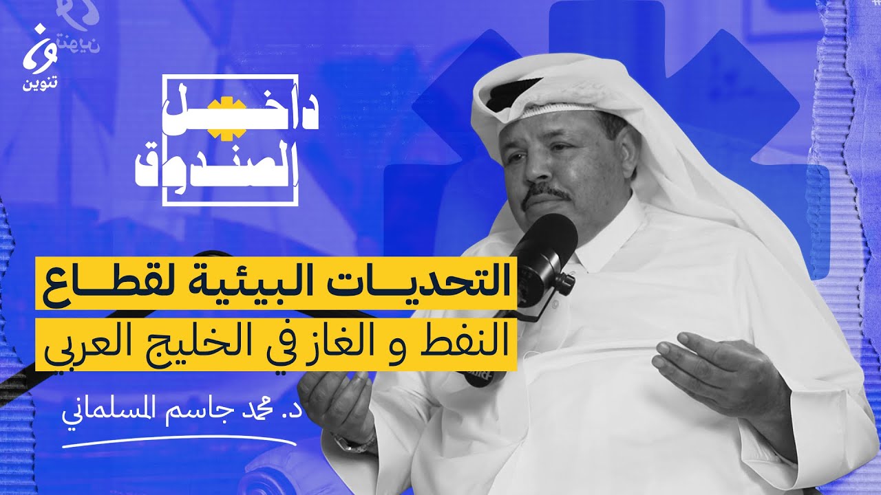 التحديات البيئية لقطاع النفط والغاز في الخليج العربي مع د.محمد جاسم المسلماني | بودكاست داخل الصندوق