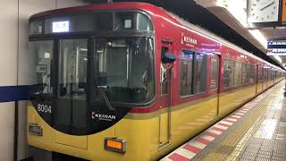 京阪8000系(8004F) 回送:淀屋橋発車