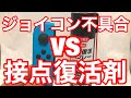 ★ジョイコン不具合は接点復活スプレーで修理できるのか