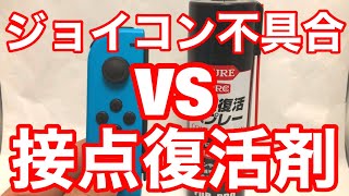 ★ジョイコン不具合は接点復活スプレーで修理できるのか