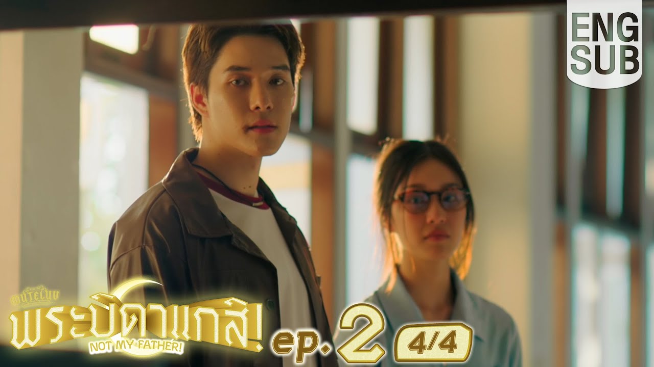 [Eng Sub] MuTeLuv ตอน พระบิดาแกสิ! Not My Father! | EP.2 [4/4]