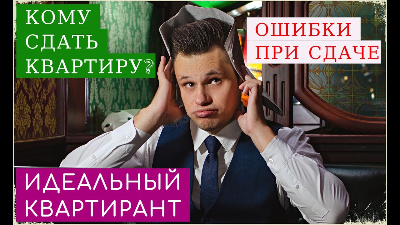Идеальный жилец