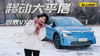 百变空间“小房车” ，14.19万元起的启辰VX6，解锁家庭出行新方式
