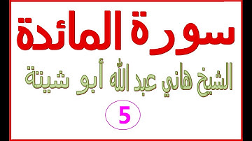 سورة المائدة...... الشيخ هاني ابو شيتة