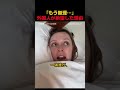 東京旅行3日目…ついに限界を迎えた外国人
