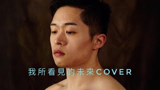 我所看見未來cover
