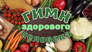 Гимн здорового человека