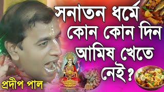 প্রদীপ পাল কীর্তন | pradip pal kirtan | prodip pal kirton | prodip pal new kirton song 2024