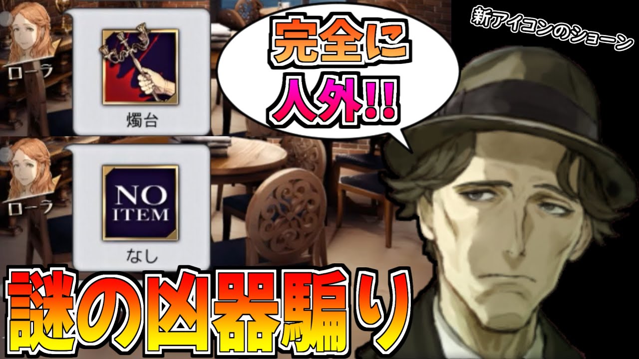 【マダミスJ】怪しさ満点の騙りをするローラを新アイコンのショーンは見逃さない！！【マーダーミステリーJ】