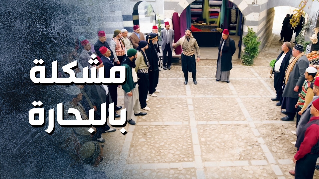 جامع اهل الحارة وعم يحرضهم حتى يطردوا الغربتلية يلي اجو من حارة الضبع 😳 ـ باب الحارة 13