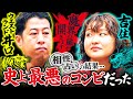 【相性占い】1728分の1…大大凶コンビ/吉住、人として終わる理由/井口の毒舌、実は軽い|ウエストランド井口×吉住 #10