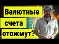 Валютные счета отожмут? Ситуация на рынке Акций. Прогноз курса доллара евро рубля. Инвестиции.