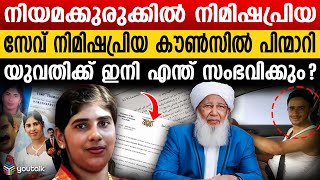 Download Lagu നിമിഷപ്രിയയുടെ മോചനം പ്രതിസന്ധിയിൽ!! ആക്ഷൻ കൗൺസിൽ പ്രവർത്തനം നിർത്തുന്നു | NimishaPriya MP3 Download Lagu നിമിഷപ്രിയയുടെ മോചനം പ്രതിസന്ധിയിൽ!! ആക്ഷൻ കൗൺസിൽ പ്രവർത്തനം നിർത്തുന്നു | NimishaPriya MP3