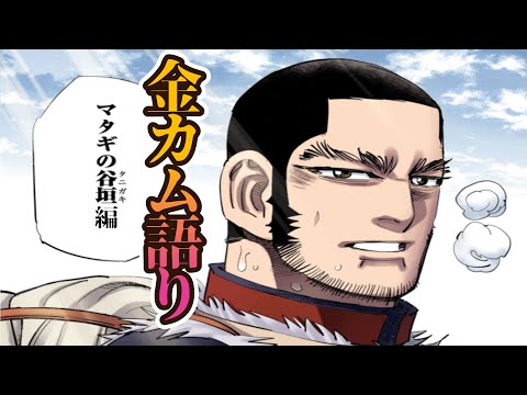 【考察】オネエのゴールデンカムイ語り【谷垣源次郎編】