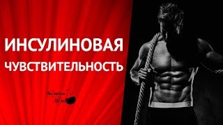 Инсулиновая чувствительность: как улучшить? Похудеть и накачаться Инсулиновая чувствительность: как улучшить? Похудеть и накачаться