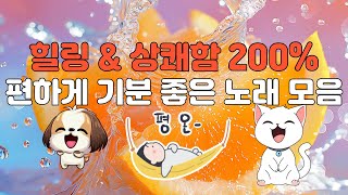 Download Lagu 🎧 상쾌함 200% 힐링댄스 모음, 🎧들으면 기분 좋아지는 노래, 🎧드라이브할 때 듣기 좋은 노래, 🎧 아침에 듣기 좋은 신나는 노래 모음, 🎧편안한 신나는 노래 MP3 Download Lagu 🎧 상쾌함 200% 힐링댄스 모음, 🎧들으면 기분 좋아지는 노래, 🎧드라이브할 때 듣기 좋은 노래, 🎧 아침에 듣기 좋은 신나는 노래 모음, 🎧편안한 신나는 노래 MP3