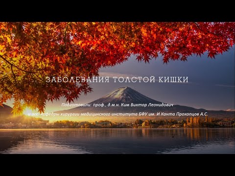 Заболевания толстой кишки. Лекция. Дивертикулёз. НЯК. Гиршпрунг. Рак. Врожденные патологии.