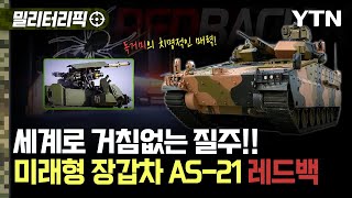 [밀리터리픽] 게임은 지금부터, 세계로 가는 거침없는 질주..미래형 장갑차 AS-21 레드백 / YTN