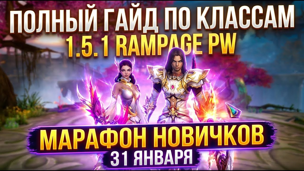 МАРАФОН 31 ЯНВАРЯ КЕМ ЗАЛЕТАТЬ? (ПОЛНЫЙ РАЗБОР PVP/PVE)?PERFECT WORLD RAMPAGE