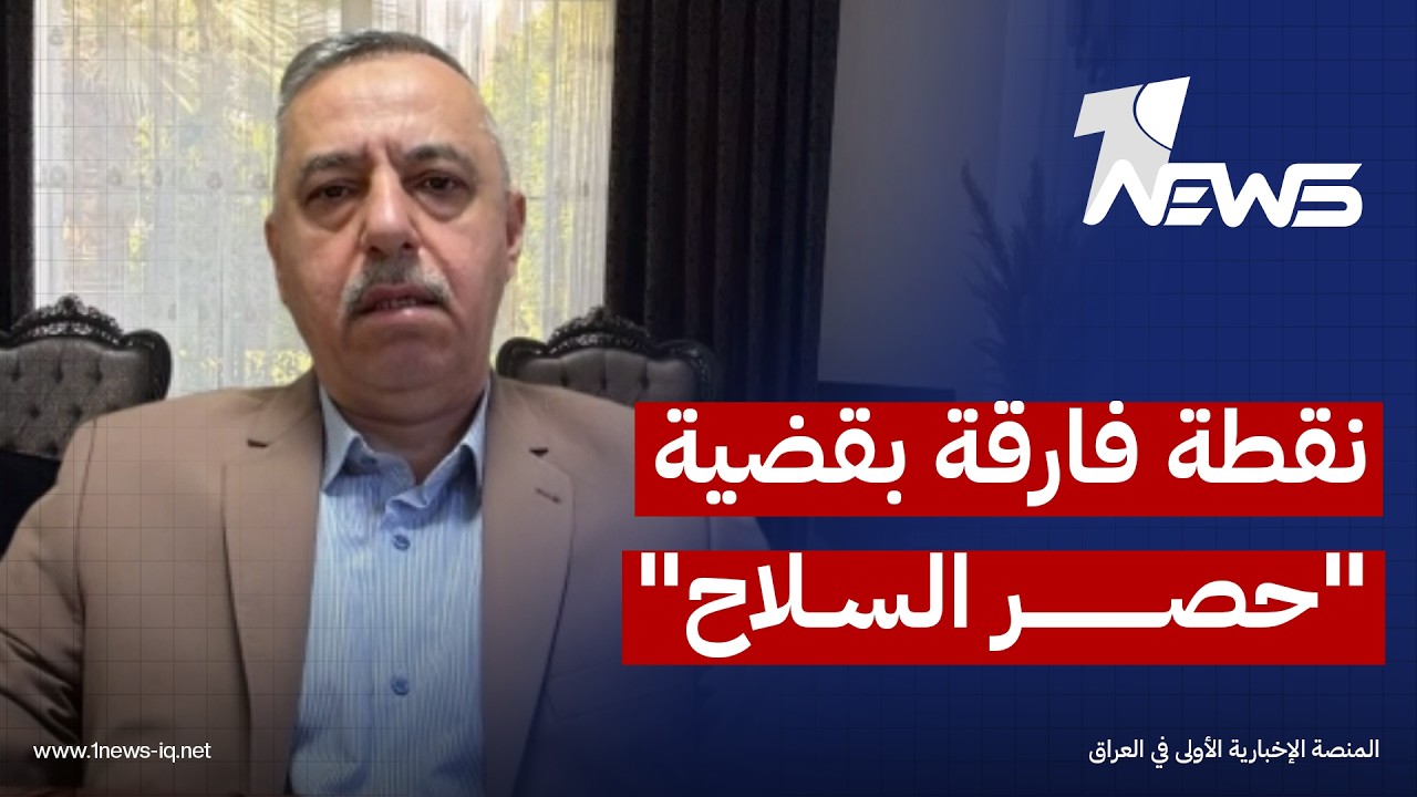 الباحث بالشأن السياسي خالد الدبوني: عودة الزيدي من واشنطن ستكون نقطة فارقة بقضية "حصر السلاح"