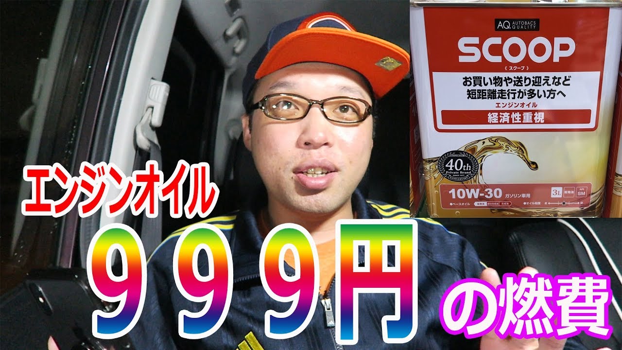 オートバックス激安オイルの燃費は ムーブ燃費計測３７回目 Youtube