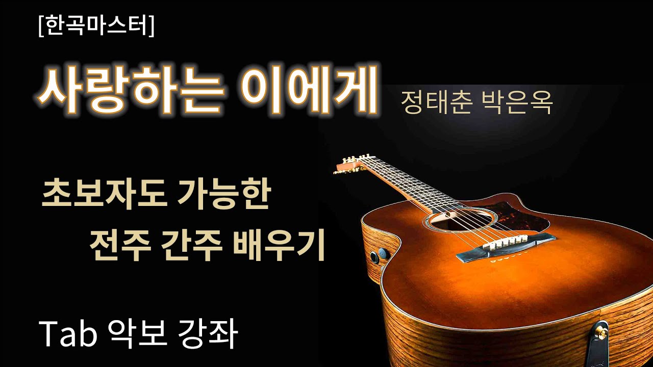 [한곡마스터] 사랑하는 이에게 / 정태춘 박은옥