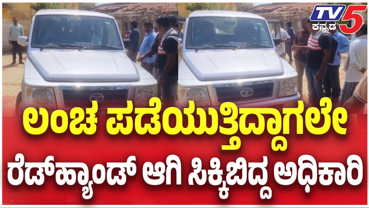 ಲಂಚ ಪಡೆಯುತ್ತಿದ್ದಾಗಲೇ ರೆಡ್ ಹ್ಯಾಂಡ್ ಆಗಿ ಸಿಕ್ಕಿಬಿದ್ದ ಅಧಿಕಾರಿ |Village Accountant Caught Bribe in Haveri