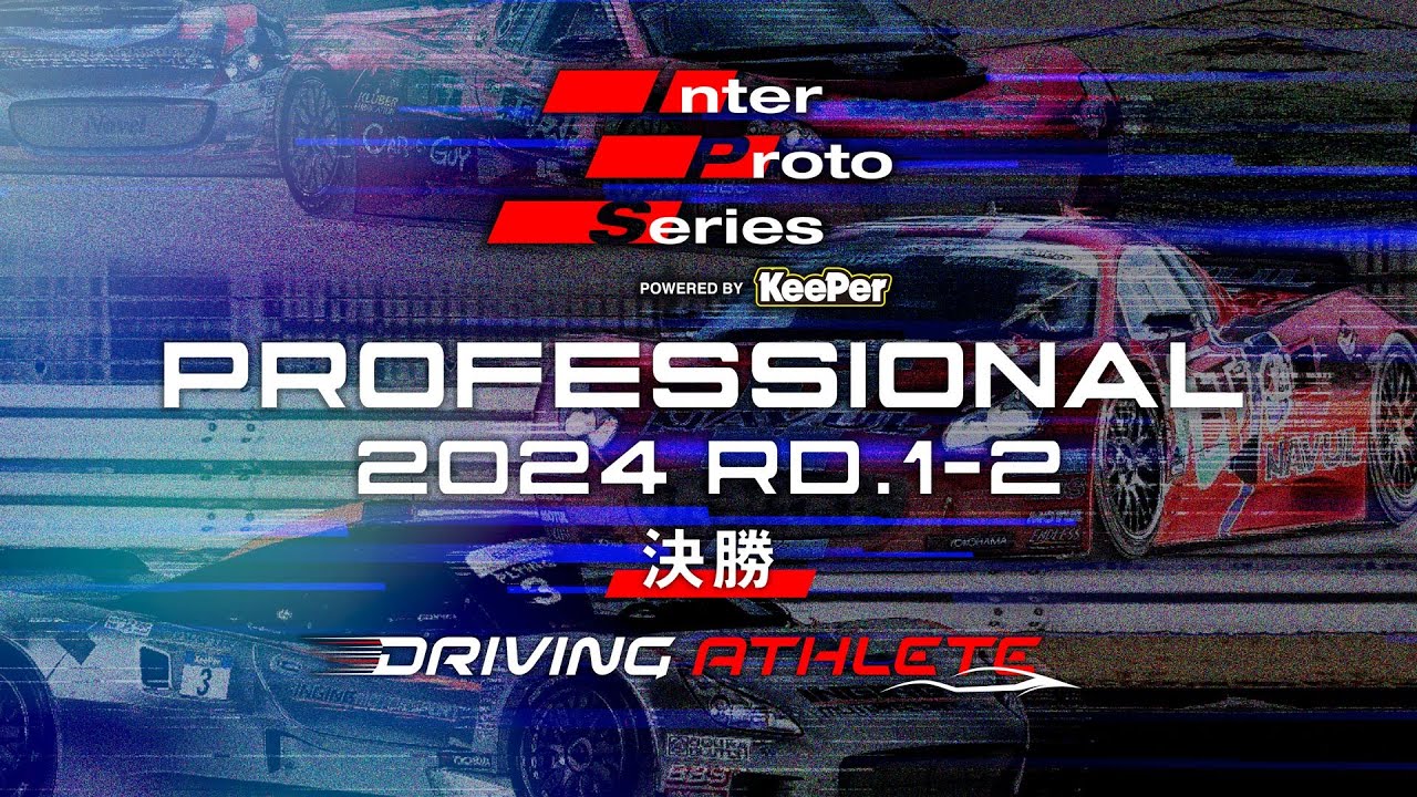 インタープロトシリーズRd.1-2 プロ決勝（14:05〜） - YouTube
