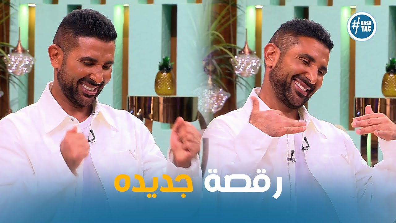 احمد سعد يفاجئ مني الشاذلي علي الهواء برقصة جديده 