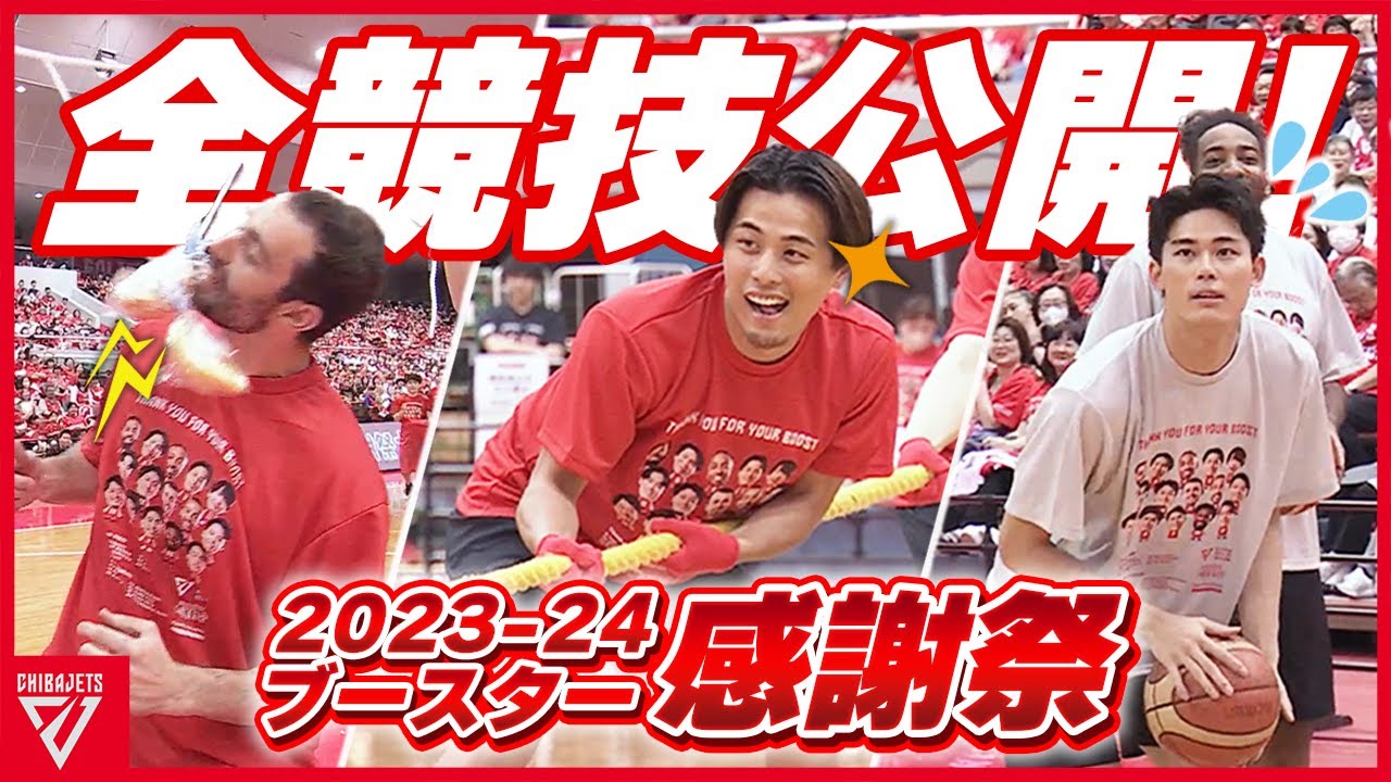 【ほぼノーカット】2023-24シーズン ブースター感謝祭【今シーズンもありがとう！】