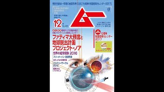 オープニング 黒又山～イエスの墓 MUTube（ムー チューブ） 2016年12月号 #1