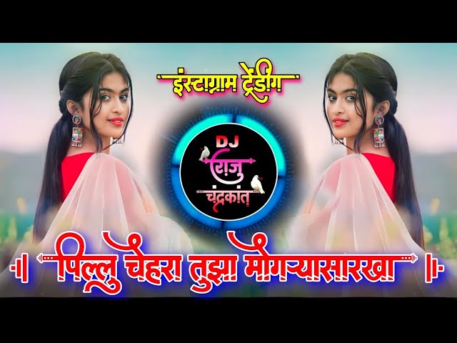 पिल्लू चेहरा तुझा मोगऱ्यासारखा | Pillu Chehara Tuza Mogrya Sarkha Active Pad Mix Dj Raju Chandrakant class=