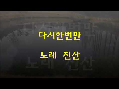 다시한번만 (진산)