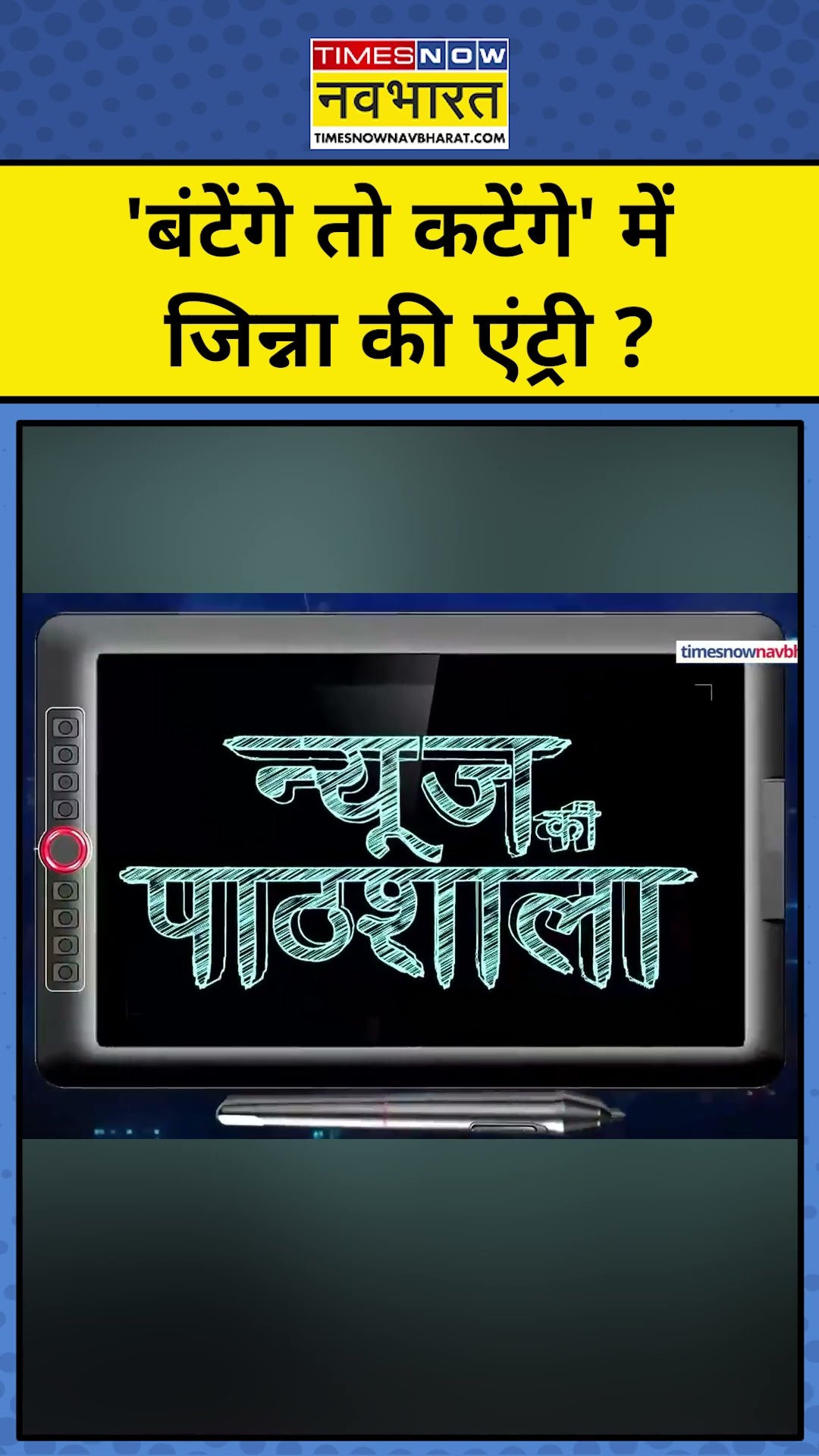 NKP With Sushant Sinha :Yogi Adityanath के 'बंटेंगे तो कटेंगे' नारे में Jinnah की एंट्री ?