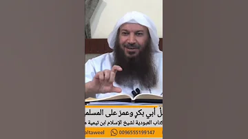 فضل أبي بكر و عمر على المسلمين عظيم للشيخ سالم بن سعد الطويل 